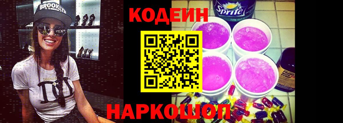 сколько стоит  Codein Purple Drank  Вход с VPN  Артёмовский 